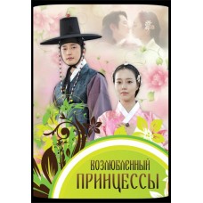 Возлюбленный принцессы / Gongjooeui Namja / The Princess' Man (русская озвучка)